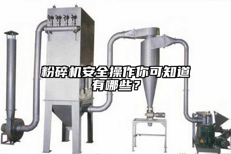 粉碎機(jī)安全操作你可知道有哪些？