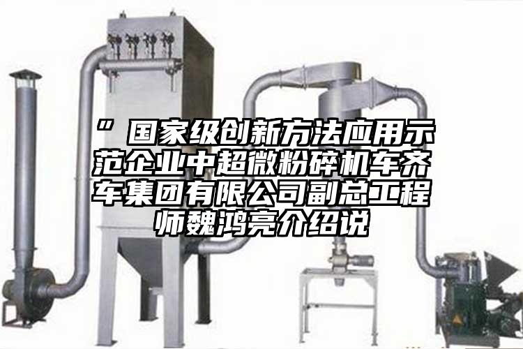 ”國家級創(chuàng)新方法應(yīng)用示范企業(yè)中超微粉碎機車齊車集團有限公司副總工程師魏鴻亮介紹說