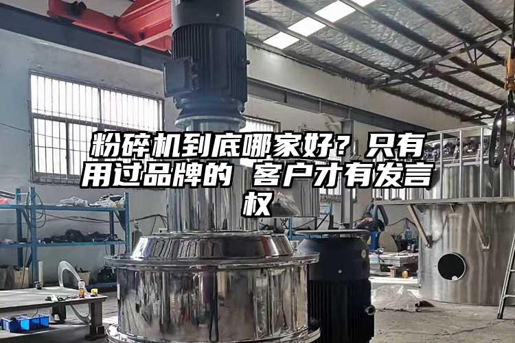 粉碎機(jī)到底哪家好？只有用過品牌的 客戶才有發(fā)言權(quán)