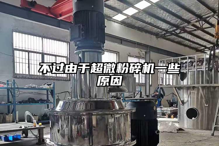 不過由于超微粉碎機(jī)一些原因