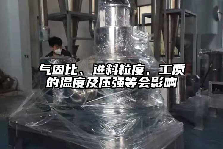 氣固比、進料粒度、工質(zhì)的溫度及壓強等會影響