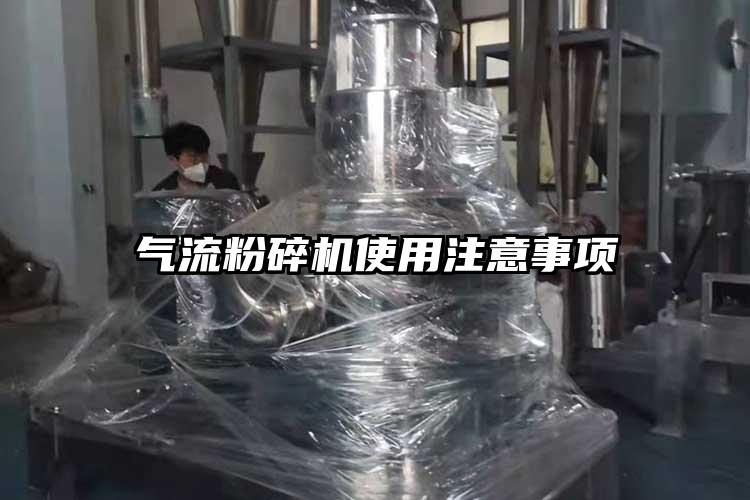 氣流粉碎機(jī)使用注意事項