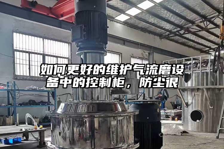如何更好的維護(hù)氣流磨設(shè)備中的控制柜,防塵很