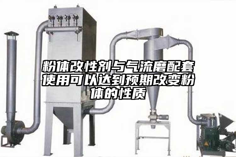 粉體改性劑與氣流磨配套使用可以達到預(yù)期改變粉體的性質(zhì)