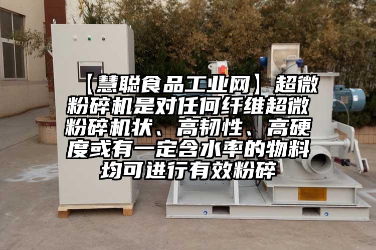  【慧聰食品工業(yè)網(wǎng)】超微粉碎機是對任何纖維超微粉碎機狀、高韌性、高硬度或有一定含水率的物料均可進行有效粉碎