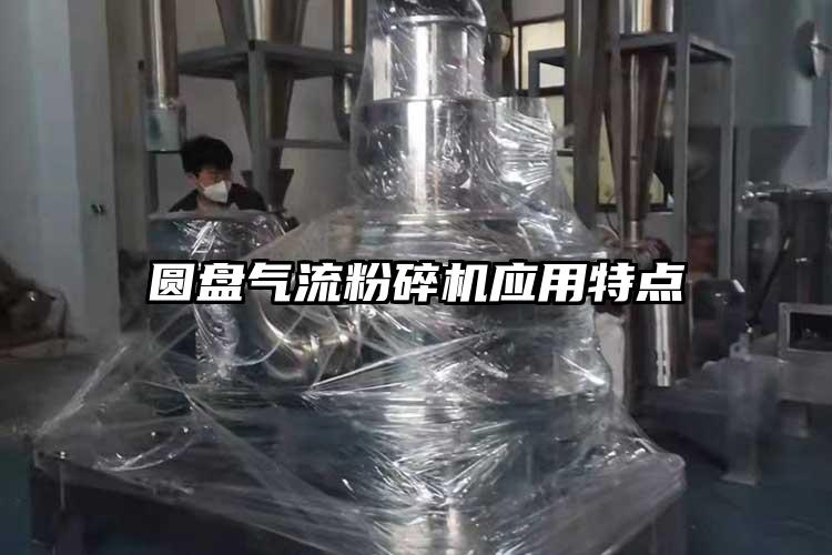 圓盤氣流粉碎機(jī)應(yīng)用特點(diǎn)