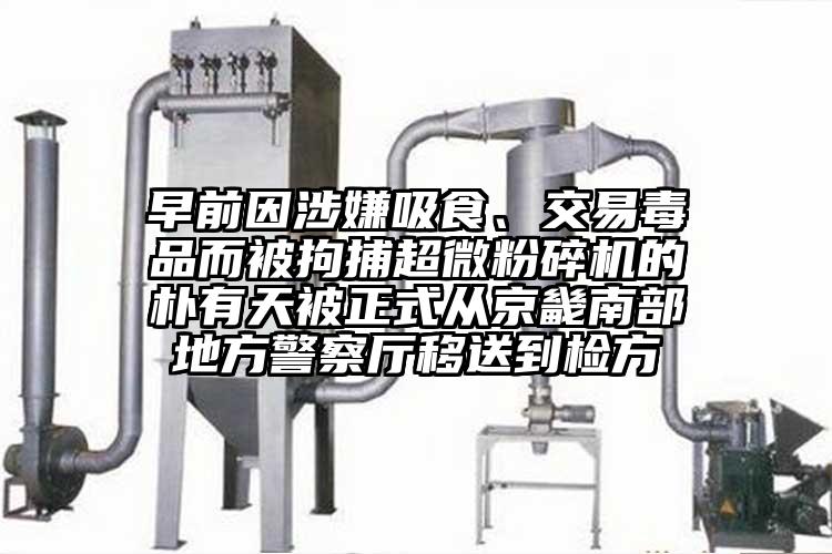 早前因涉嫌吸食、交易毒品而被拘捕超微粉碎機(jī)的樸有天被正式從京畿南部地方警察廳移送到檢方