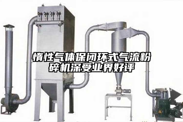 惰性氣體保閉環(huán)式氣流粉碎機(jī)深受業(yè)界好評(píng)