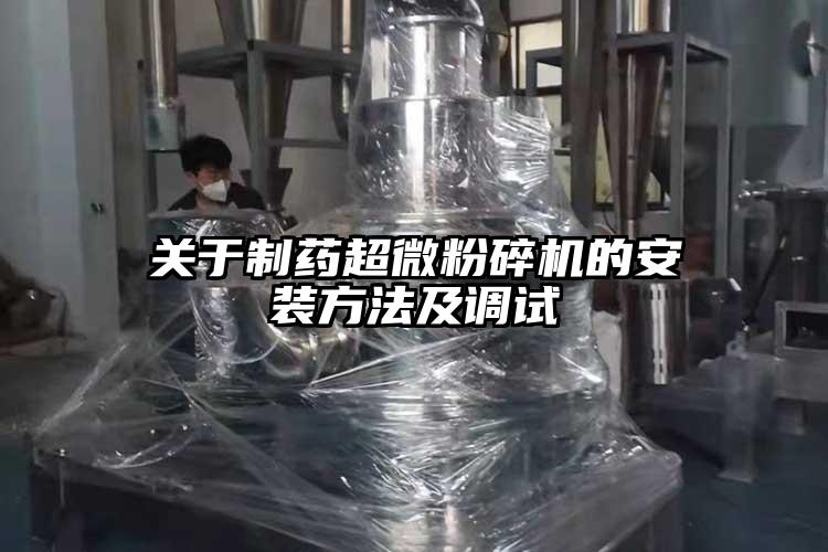 關(guān)于制藥超微粉碎機的安裝方法及調(diào)試