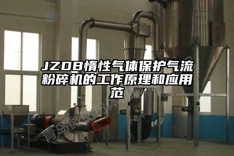 JZDB惰性氣體保護氣流粉碎機的工作原理和應(yīng)用范