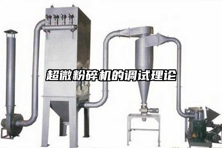 超微粉碎機的調(diào)試理論
