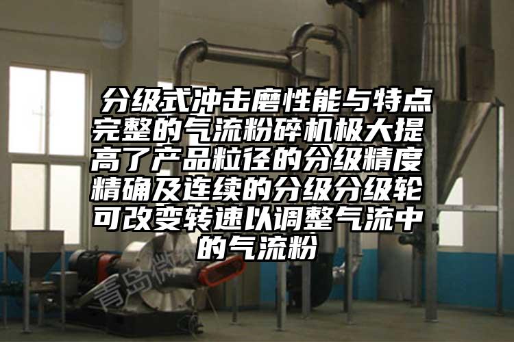  分級(jí)式?jīng)_擊磨性能與特點(diǎn)完整的氣流粉碎機(jī)極大提高了產(chǎn)品粒徑的分級(jí)精度精確及連續(xù)的分級(jí)分級(jí)輪可改變轉(zhuǎn)速以調(diào)整氣流中的氣流粉