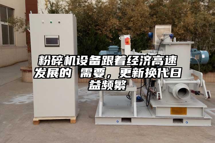 粉碎機設(shè)備跟著經(jīng)濟高速發(fā)展的 需要，更新?lián)Q代日益頻繁