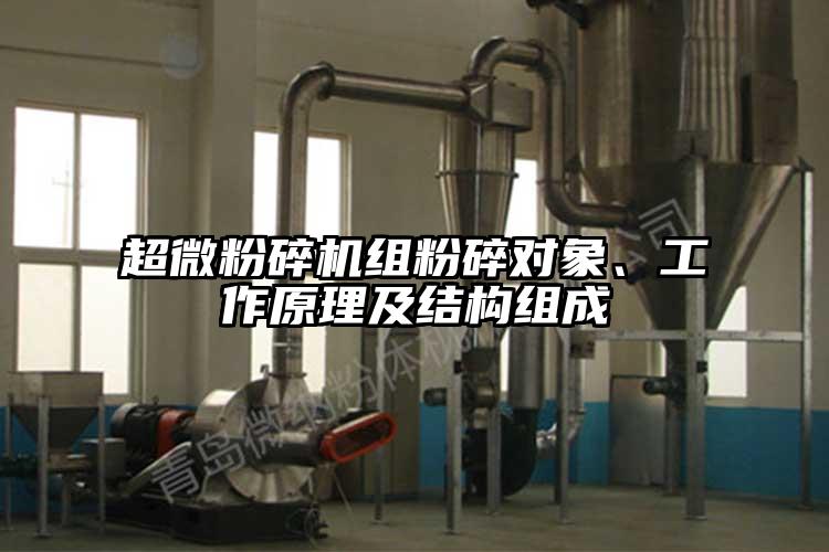 超微粉碎機(jī)組粉碎對(duì)象、工作原理及結(jié)構(gòu)組成