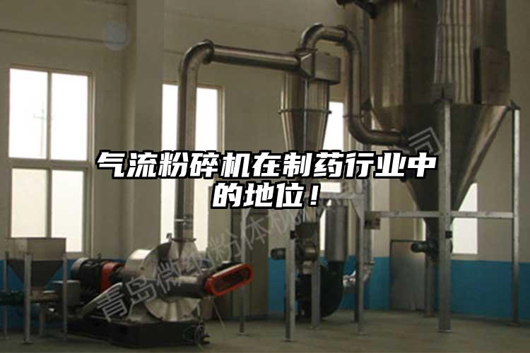 氣流粉碎機(jī)在制藥行業(yè)中的地位！