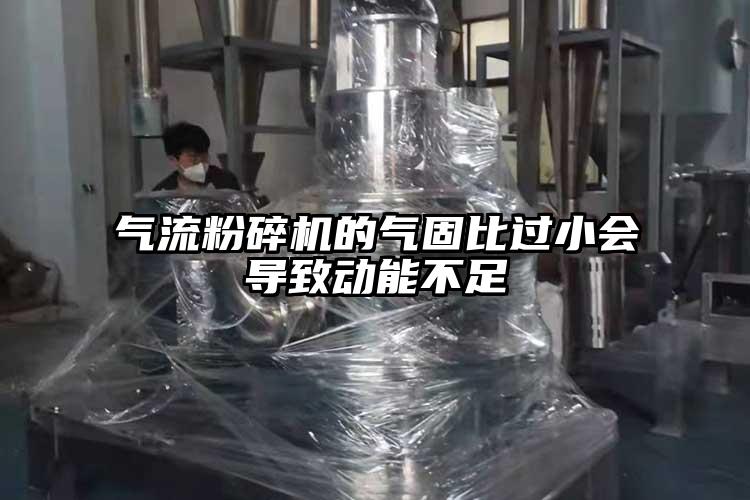 氣流粉碎機(jī)的氣固比過小會(huì)導(dǎo)致動(dòng)能不足