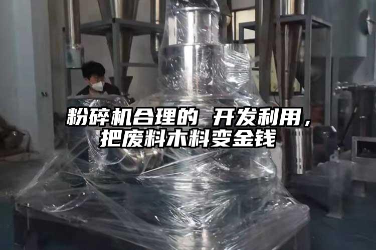 粉碎機合理的 開發(fā)利用，把廢料木料變金錢