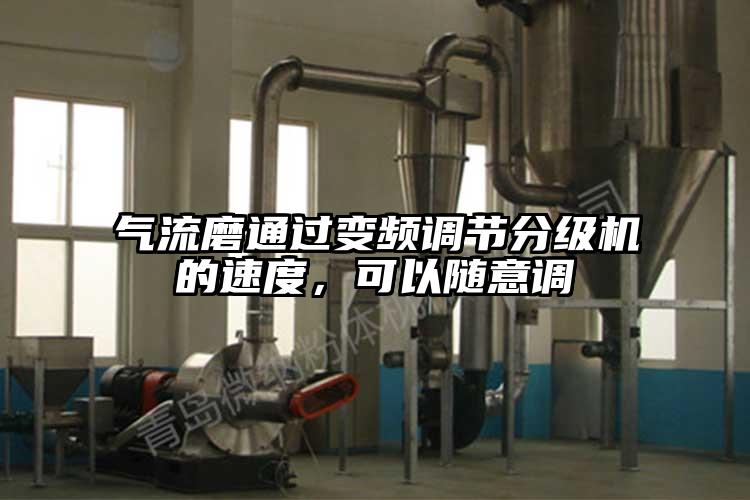 氣流磨通過變頻調(diào)節(jié)分級機(jī)的速度，可以隨意調(diào)