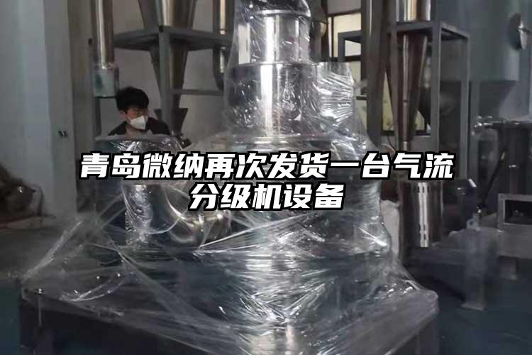 青島微納再次發(fā)貨一臺氣流分級機(jī)設(shè)備