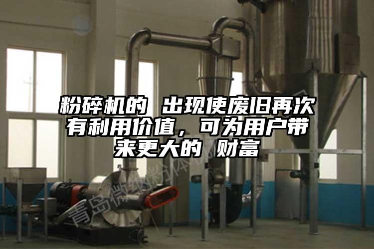 粉碎機(jī)的 出現(xiàn)使廢舊再次有利用價(jià)值，可為用戶帶來(lái)更大的 財(cái)富
