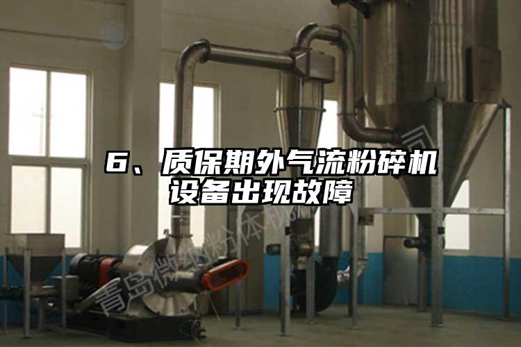  6、質(zhì)保期外氣流粉碎機(jī)設(shè)備出現(xiàn)故障