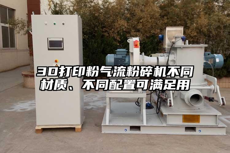 3D打印粉氣流粉碎機(jī)不同材質(zhì)、不同配置可滿足用