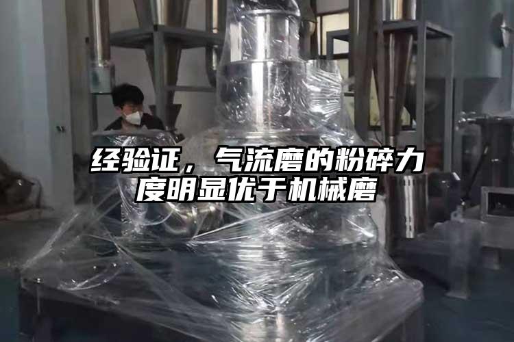 經(jīng)驗(yàn)證，氣流磨的粉碎力度明顯優(yōu)于機(jī)械磨