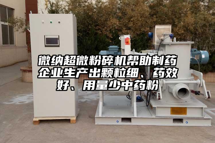 微納超微粉碎機(jī)幫助制藥企業(yè)生產(chǎn)出顆粒細(xì)、藥效好、用量少中藥粉