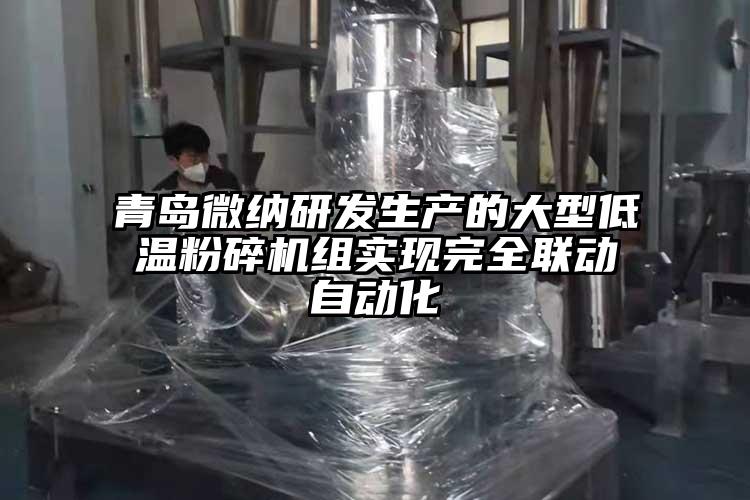 青島微納研發(fā)生產(chǎn)的大型低溫粉碎機(jī)組實(shí)現(xiàn)完全聯(lián)動自動化