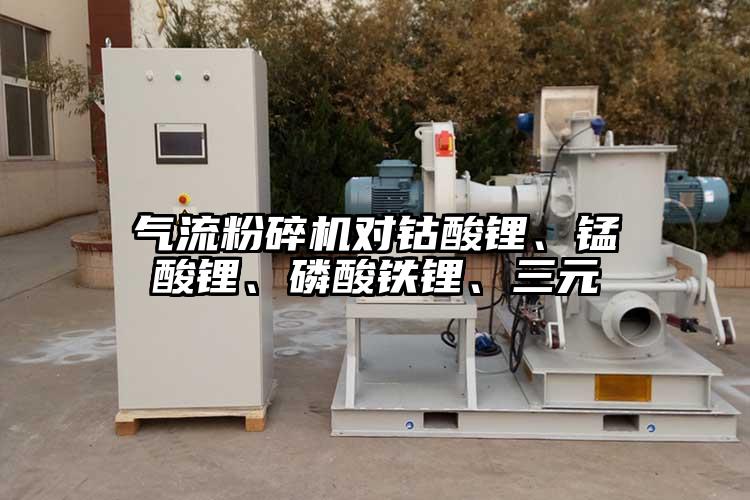 氣流粉碎機對鈷酸鋰、錳酸鋰、磷酸鐵鋰、三元