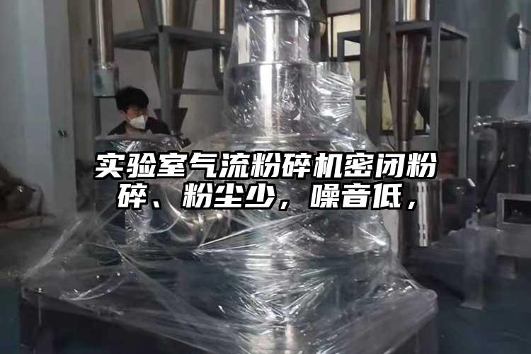 實(shí)驗(yàn)室氣流粉碎機(jī)密閉粉碎、粉塵少，噪音低，