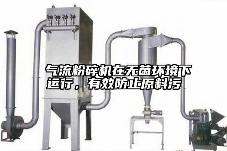 氣流粉碎機(jī)在無菌環(huán)境下運(yùn)行，有效防止原料污