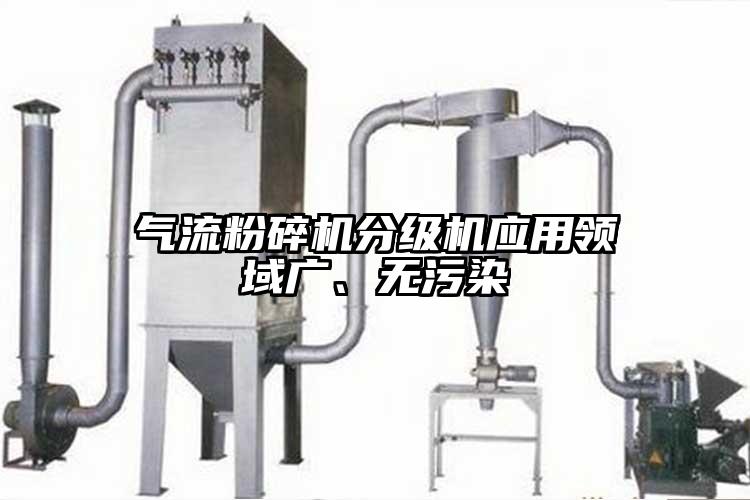 氣流粉碎機分級機應(yīng)用領(lǐng)域廣、無污染